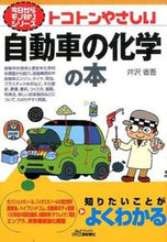 Load image into Gallery viewer, #井沢 省吾 著 #トコトンやさしい自動車の化学の本 イザワシヨウゴ :9784526074332