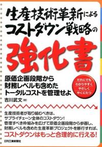 #吉川 武文 #生産技術革新によるコストダウン戦略の強化 ヨシカワタケフミ :9784526074387