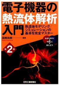 #国峰 尚樹 編著 #電子機器の熱流体解析入門 第2版 クニミネナオキ :9784526074493