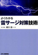 画像をギャラリービューアに読み込む, #柳川 俊一 著 #よくわかる雷サージ対策技術 ヤナガワシユンイチ :9784526074509