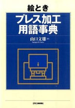 画像をギャラリービューアに読み込む, #山口 文雄 著 #絵とき プレス加工用語事典 ヤマグチフミオ :9784526074578
