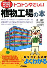 画像をギャラリービューアに読み込む, #森 康裕 他著 #トコトンやさしい植物工場の本 モリヤスヒロ :9784526074745