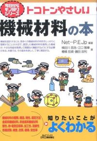 #Net-P.E.Jp #トコトンやさしい機械材料の本 ネツトピ-イ-ジエ-ピ- :9784526074790