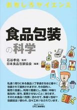画像をギャラリービューアに読み込む, #おもしろサイエンス 食品包装の科学 :9784526075506