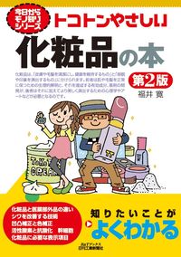 #福井寛 #トコトンやさしい化粧品の本第2版