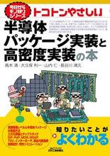画像をギャラリービューアに読み込む, #高木 清 他著 #トコトンやさしい半導体パッケージ実装と高 タカギキヨシ :9784526080647
