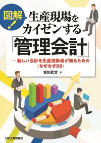 #TakefumiYoshikawa #IllustratedGuide!ManagementAccountingtoImproveProductionSites