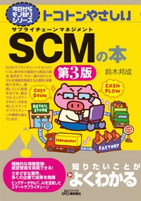 #鈴木 邦成 #トコトンやさしいSCMの本 第3版 : スズキクニノリ : Extremely easy SCM book 3rd edition : I'm so excited : 9784526081026