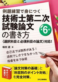 #福田 遵 #技術士第二次試験論文の書き方 第6版 フクダジユン :9784526081095