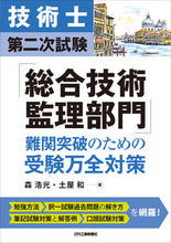 画像をギャラリービューアに読み込む, #森 浩光 著 #「総合技術監理部門」難関突破のための受験 モリヒロミツ :9784526081101