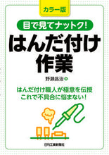 画像をギャラリービューアに読み込む, #カラー版目で見てナットク!はんだ付け作 :9784526081217