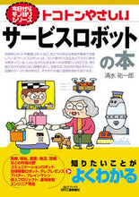 画像をギャラリービューアに読み込む, #清水 祐一郎 著 #トコトンやさしいサービスロボットの本 シミズユウイチロウ :9784526081903