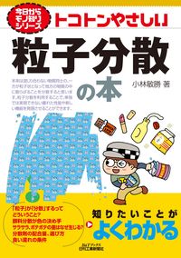 #小林敏勝 #トコトンやさしい粒子分散の本