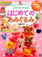 画像をギャラリービューアに読み込む, #寺西 恵里子 著 #はじめてのあみぐるみ テラニシエリコ :9784528015753