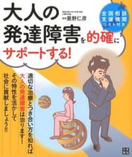 画像をギャラリービューアに読み込む, #星野 仁彦 監修 #大人の発達障害を的確にサポートする! ホシノヨシヒコ :9784528019133