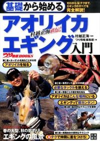 #村越 正海 監修 #基礎から始めるアオリイカエギング入門 ムラコシセイカイ :9784528020481