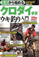 画像をギャラリービューアに読み込む, #遠矢 国利 監修 #基礎から始めるクロダイチヌウキ釣り入門 トオヤクニトシ :9784528020498