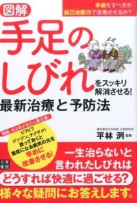 #平林 洌 監修 #図解 手足のしびれをスッキリ解消させる! ヒラバヤシキヨシ :9784528020597
