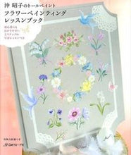 画像をギャラリービューアに読み込む, #沖 昭子 著 #フラワーペインティングレッスンブック オキシヨウコ :9784529053587