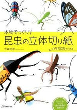 画像をギャラリービューアに読み込む, #今森 光彦 著 #本物そっくり!昆虫の立体切り紙 イマモリミツヒコ :9784529054584