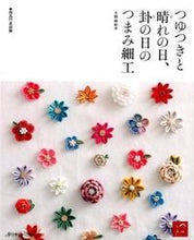 画像をギャラリービューアに読み込む, #土田 由紀子 著 #つゆつきと晴れの日、卦の日のつまみ細工 ツチダユキコ :9784529054591