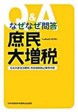 画像をギャラリービューアに読み込む, #日本共産党消費税・庶 #なぜなぜ問答 庶民大増税 ニホンキヨウサントウシヨウヒゼイ :9784530015710
