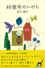 画像をギャラリービューアに読み込む, #46億年のいのち :9784531052721