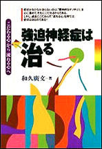 画像をギャラリービューアに読み込む, #和久廣文 #強迫神経症は治る「こだわる心」から「流