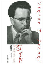 画像をギャラリービューアに読み込む, #斉藤 啓一 #フランクルに学ぶ 生きる意味を発見する3 サイトウケイイチ :9784531063475