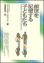 #I.スティーブンソン #前世を記憶する子どもたち イアンステイ-ヴンソン :9784531080618