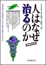 #アンドルー・ワイル #人はなぜ治るのか 増補改訂版 ワイルアンドリユ- :9784531080762
