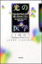 画像をギャラリービューアに読み込む, #J.リバーマン #光の医学 ジエイコブリバ-マン :9784531080991