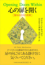 画像をギャラリービューアに読み込む, #アイリーン・キャディ #心の扉を開く 聖なる日々の言葉 アイリ-ンキヤデイ :9784531081127