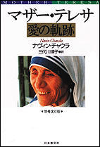 #ナヴィン・チャウラ #マザー・テレサ 愛の軌跡 増補改訂版 ナヴインチヤウラ :9784531081295