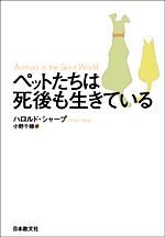 画像をギャラリービューアに読み込む, #H.シャープ #ペットたちは死後も生きている シヤ-プハロルドH :9784531081349