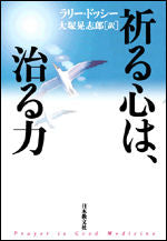 画像をギャラリービューアに読み込む, #L.ドッシー #祈る心は、治る力 ドツシ-ラリ-L :9784531081356