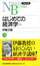 画像をギャラリービューアに読み込む, #伊藤 元重 著 #はじめての経済学 上 イトウモトシゲ :9784532110147