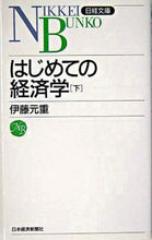 画像をギャラリービューアに読み込む, #伊藤 元重 著 #はじめての経済学 下 イトウモトシゲ :9784532110154