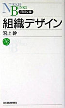 画像をギャラリービューアに読み込む, #沼上 幹 著 #組織デザイン ヌマガミツヨシ | Numagamitsuyoshi organization design :9784532110239
