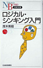 Load image into Gallery viewer, #HidemitsuMogi #IntroductionToLogicalThinking
