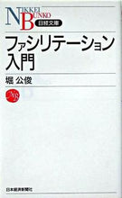 画像をギャラリービューアに読み込む, #堀 公俊 著 #ファシリテーション入門 ホリキミトシ :9784532110260