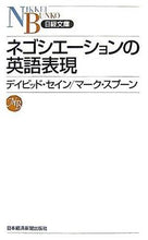 画像をギャラリービューアに読み込む, #D.セイン #ネゴシエーションの英語表現 セインデイビツドD :9784532111632