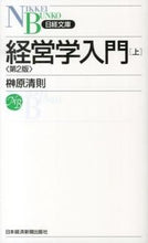 画像をギャラリービューアに読み込む, #榊原 清則 #経営学入門 上 第2版 : サカキバラキヨノリ : Introduction to Business Administration 1 2nd edition : Sakakibarakiyonori : 9784532112820