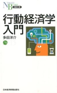 #多田 洋介 著 #行動経済学入門 タダヨウスケ :9784532113155