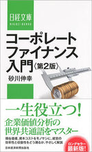 画像をギャラリービューアに読み込む, #砂川 伸幸 著 #コーポレートファイナンス入門 第2版 イサガワノブユキ :9784532113681
