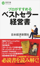 Load image into Gallery viewer, #日本経済新聞社 #プロがすすめるベストセラー経営書