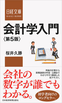 #桜井 久勝 著 #会計学入門 第5版 サクライヒサカツ :9784532113957