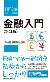 #日本経済新聞社 #金融入門 第3版 ニホンケイザイシンブンシヤ | Nihon Keizai Shimbun :9784532114213