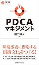 画像をギャラリービューアに読み込む, #稲田 将人 #PDCAマネジメント イナダマサト | Inadamasato PDCA management :9784532114244