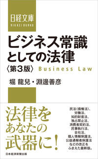 #堀 龍兒 著 #ビジネス常識としての法律 第3版 ホリリユウジ :9784532114336